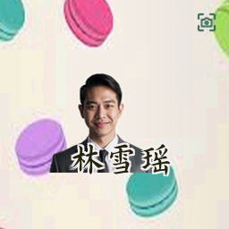 林雪瑶