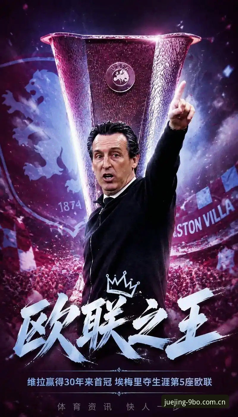 BO官网对比 维拉3-0弗赖堡夺冠全复盘:埃梅里五夺欧联与BO官网对比指南