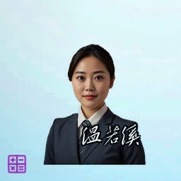 温若溪