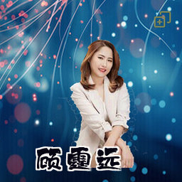 顾霆远